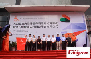 萬眾城室內(nèi)設(shè)計園開幕 借文博會東風(fēng)，整合資源引領(lǐng)行業(yè)創(chuàng)新